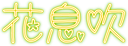 #101 Souffle Floral (Hana Ibuki) logo